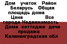 Дом   учаток › Район ­ Беларусь › Общая площадь дома ­ 42 › Цена ­ 405 600 - Все города Недвижимость » Дома, коттеджи, дачи продажа   . Калининградская обл.